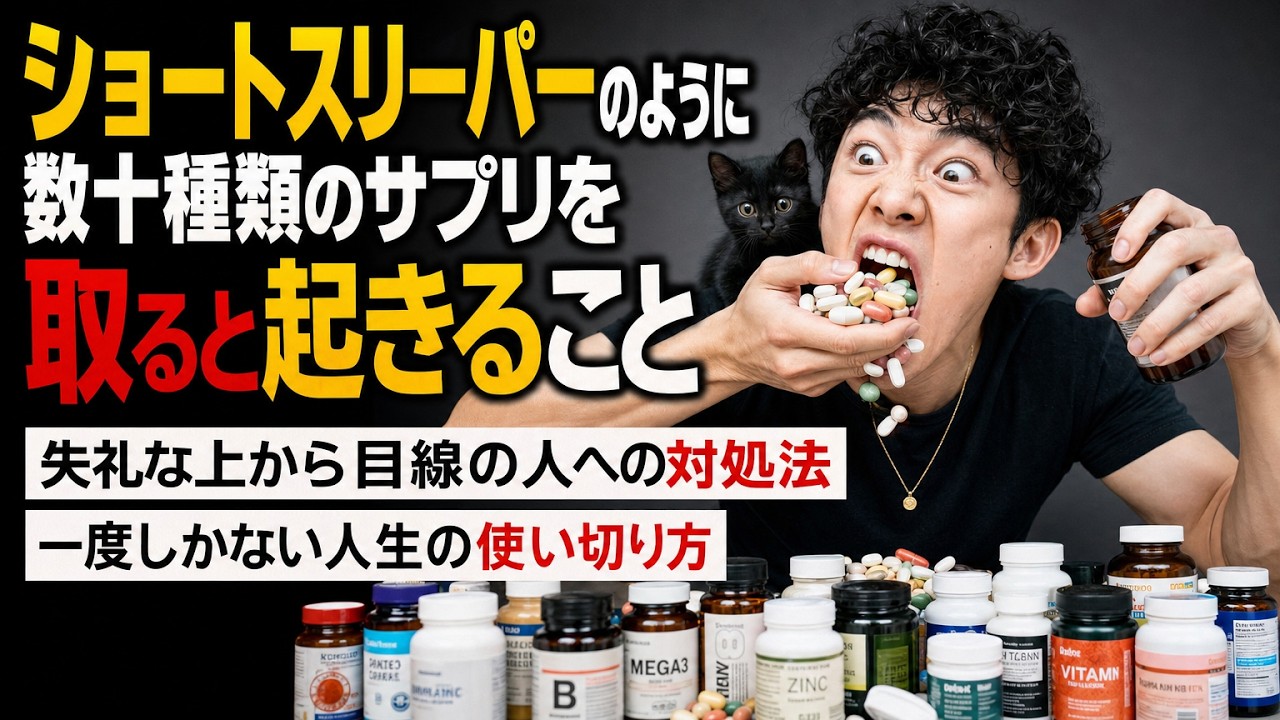【アーカイブなし】ショートスリーパーのように数十種類のサプリを取ると起きること／失礼な上から目線の人への対処法／一度しかない人生の使い切り方