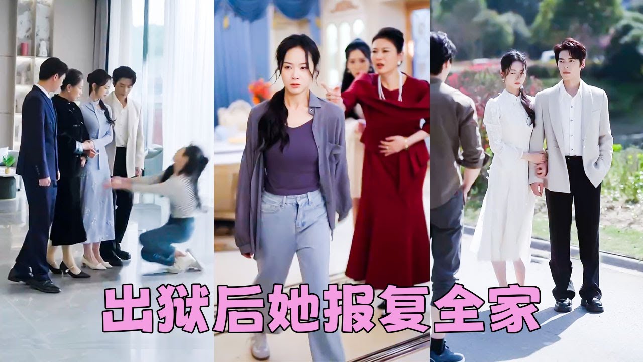 【FULL】全家偏寵養女卻把她送進監獄自生自滅，徹底看清全家人真面目，出獄後她不再奢求親情決絕斷親，嫁給首富被寵成寶，全家人換斷腸卻連她的衣角都沾不到，跪地求和只換來她冷哼一句「活該」