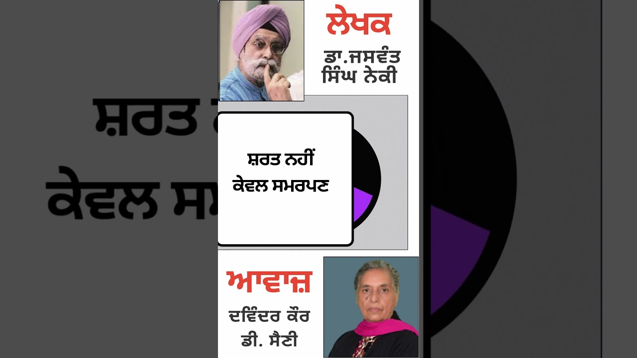 ⁣ਸ਼ਰਤ ਨਹੀਂ ਕੇਵਲ ਸਮਰਪਣ | By :  ਡਾ. ਜਸਵੰਤ ਸਿੰਘ ਨੇਕੀ