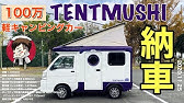 軽キャン テントむし の中古相場がお買い得に とりあえず 車内見ます Youtube