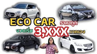 รวม Eco Car มือสอง งวดเริ่ม 3,xxx บาทเอง กลางปี2023
