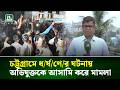 চট্টগ্রামে ধ/র্ষ/ণে/র ঘটনায় অভিযুক্তকে আসামি করে মামলা দায়ের | NTV News