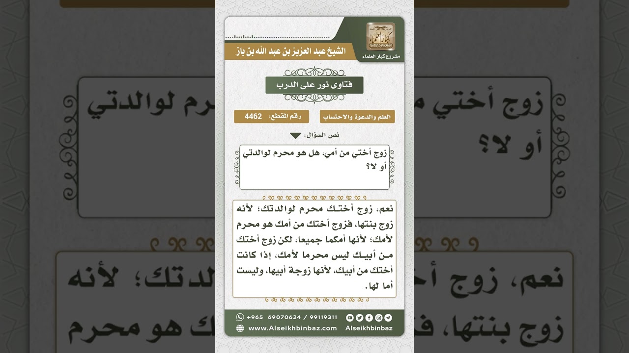 4462 - محرمية زوج البنت للأم - نور على الدرب