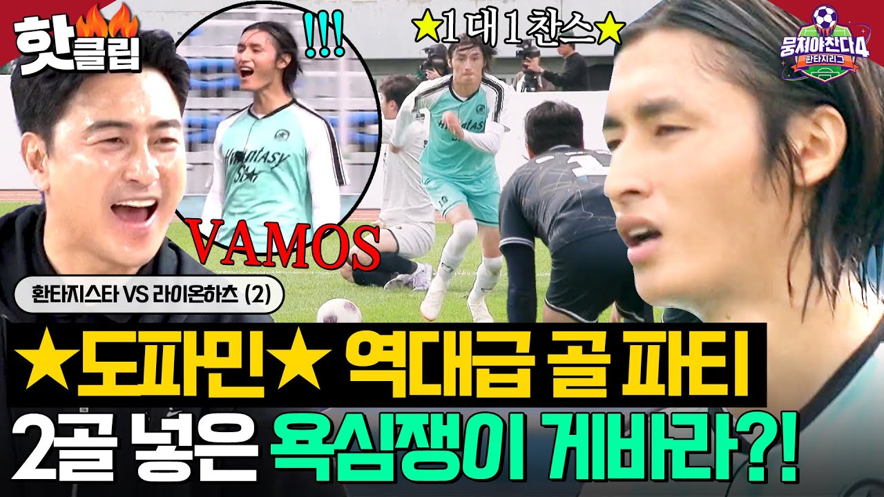 ＂욕심내서 해결해야겠다＂ 안정환 믿음에 보답하는 2골?! 3연승 독주의 주역 ✨게바라✨｜뭉쳐야 찬다 4｜JTBC 251123 방송