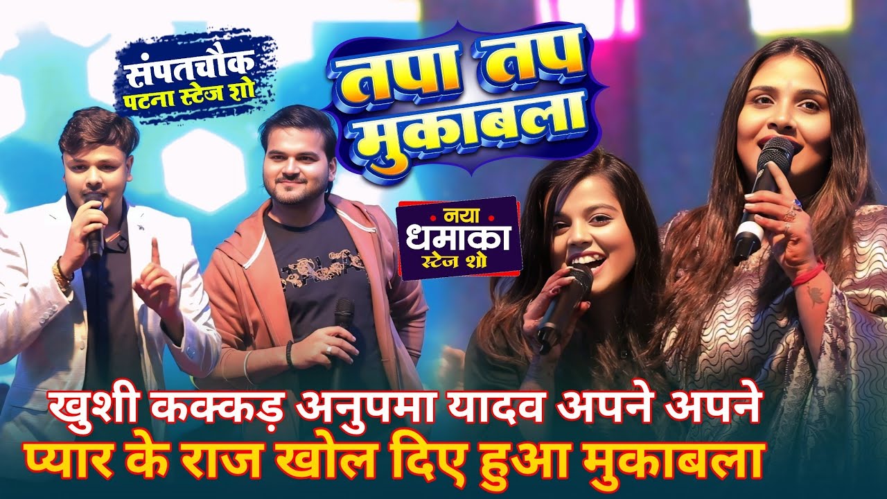 #Khushi Kakkar और #Anupma Yadav अपना अपना प्यार का पोल खोल दी ~प्यार मोहब्बत वाला मुकाबला 