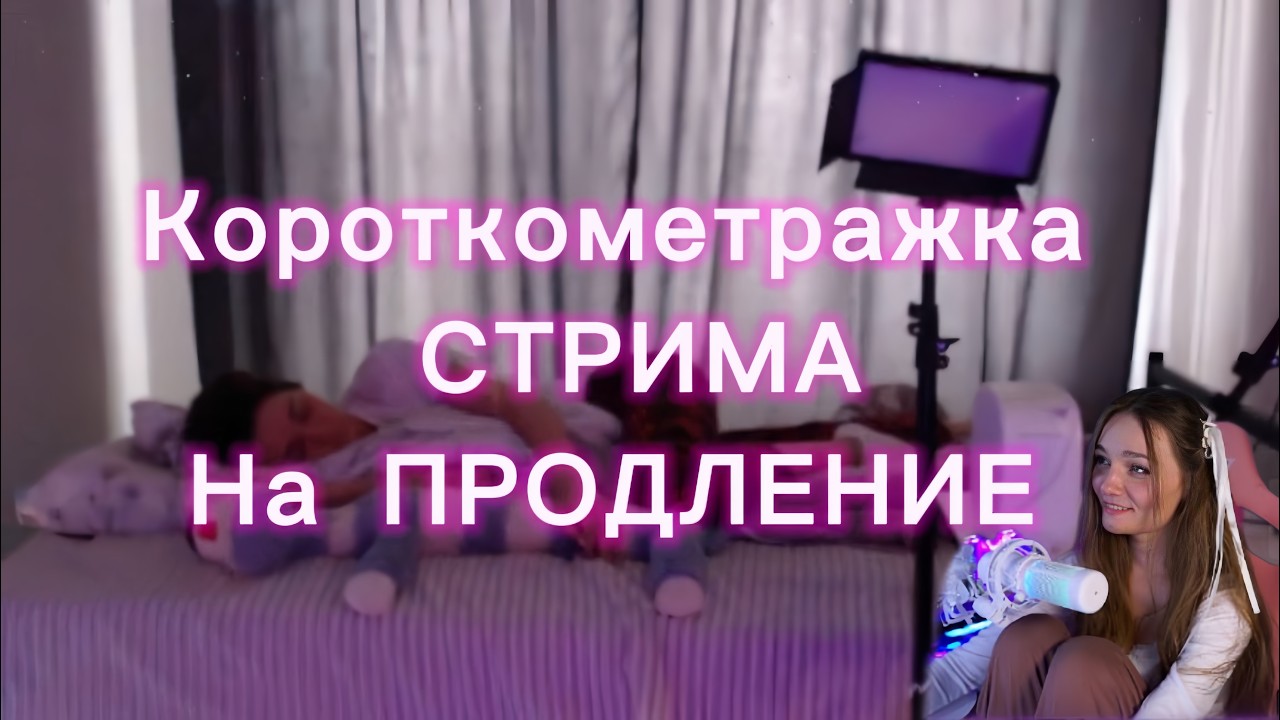 Короткометражка СТРИМА НА ПРОДЛЕНИЕ 80 ЧАСОВ