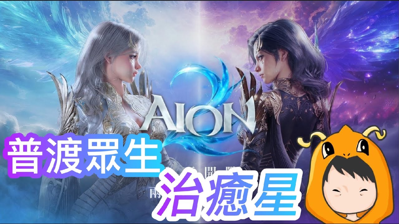 【AION2】痊癒光輝Lv.24治癒星！天魔觀眾DC群創立!觀眾副本團多多利用! 天族科奇隆｜Day55