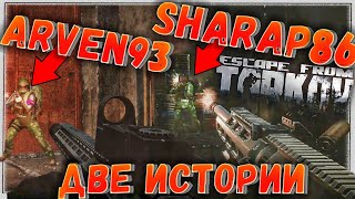 Разборка с @Arven93  🎥 Две Истории в Escape From Tarkov