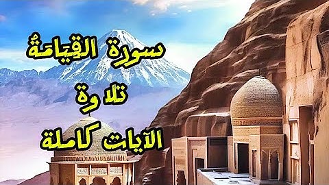 @فَهْمٌ وتَفْسِيرٌ | سورة القِيَامَةُ ٧٥ | تلاوة الآيات كاملة