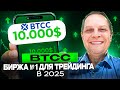 BTCC — Биржа №1 для трейдинга в 2025!