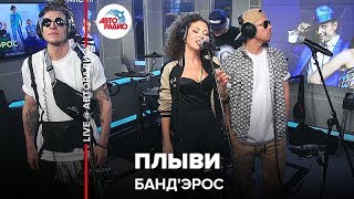 Банд'Эрос - Плыви (LIVE @ Авторадио)