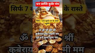 May Lord Kubera bless you with wealth and success.#KuberaMantra #WealthMantra #viral#reels#ytshorts