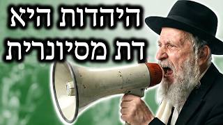 היהדות היא דת מסיונרית