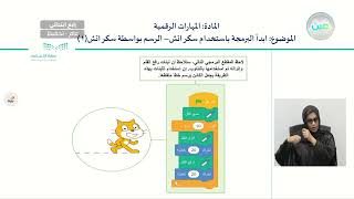 ابدأ البرمجة باستخدام سكراتش/ الرسم بواسطة سكراتش(1) - المهارات الرقمية - رابع ابتدائي