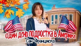 Обычный день подростка в США. Влог