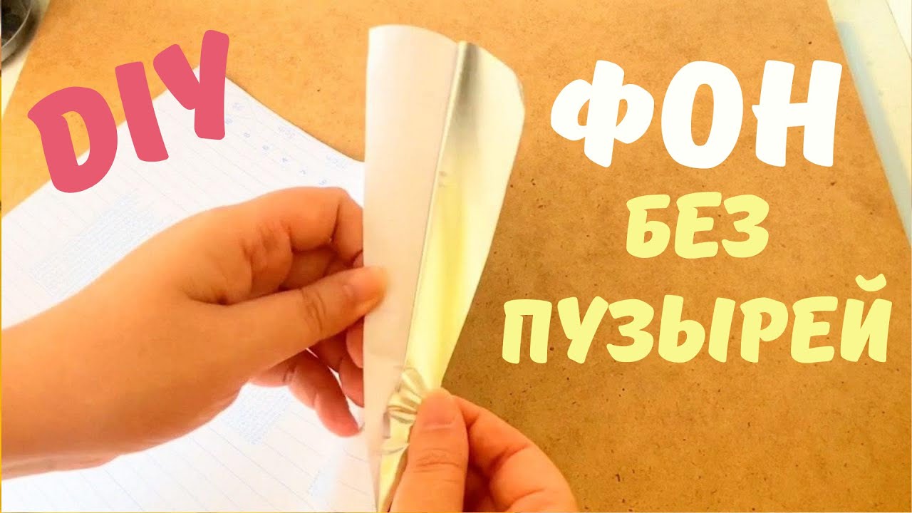 Как слаймеру приклеить фон для видео ровно, без пузырей - YouTube