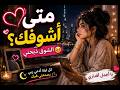 متى أشوفك الشوق ذبحني 