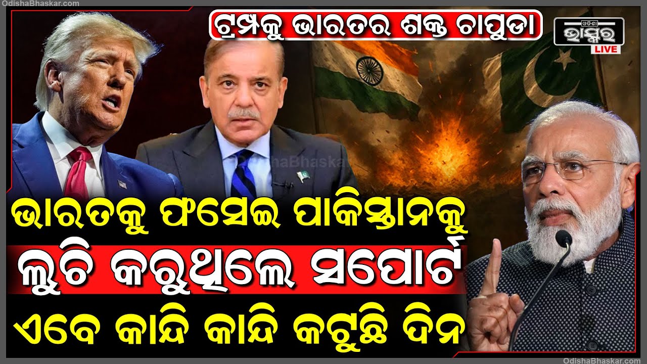 ଟ୍ରମ୍ପକୁ ଭାରତର ଶକ୍ତ ଚାପୁଡା, ଭାରତକୁ ଫସେଇ ପାକିସ୍ତାନକୁ ଲୁଚି କରୁଥିଲେ ସର୍ପୋଟ, ଏବେ କାନ୍ଦି କାନ୍ଦି କଟୁଛି ଦିନ