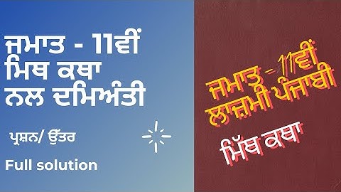 PSEB 11th class compulsory Punjabi mith  Katha nal damyanti question answer full solution #pseb