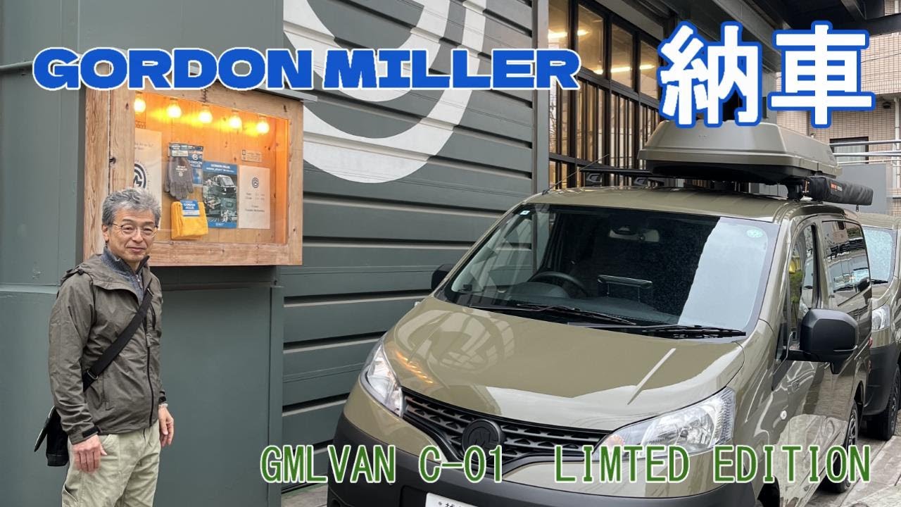 【ゴードンミラー納車】おしゃれな相棒がやってきた。