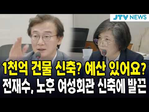 1천억 건물 신축? 예산 있어요? ... 전재수, 여성가족플라자 신축에 발끈