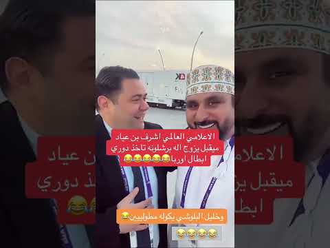 اشرف بن عياد لن اتزوج لحين فوز برشلونة بدوري ابطال اوروبا