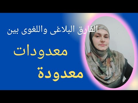 الفارق البلاغى واللغوى بين معدودات ومعدودة