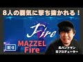 【MAZZEL / Fire -from D.U.N.K. Showcase in KYOCERA DOME OSAKA】この曲はツボすぎる!!!8人の覇気に撃ち抜かれる!!