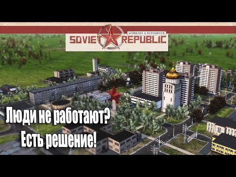 Видео: Гайд Soviet Republic Люди не работают ? Есть решение!!