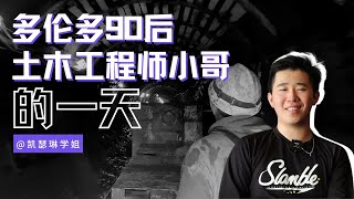 【加拿大打工人】多伦多90后土木工程师小哥的一天｜每天早上5点起床是一种什么体验｜一起来看挖隧道啦！