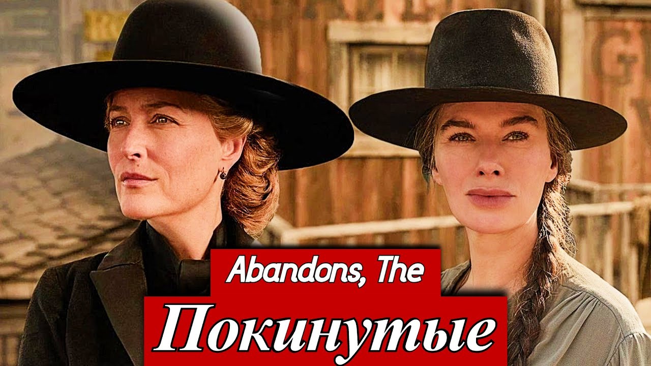 Покинутые (The Abandons) (2025) Джиллиан Андерсон, Лина Хиди, Райан Хёрст Netflix 4 декабря 2025