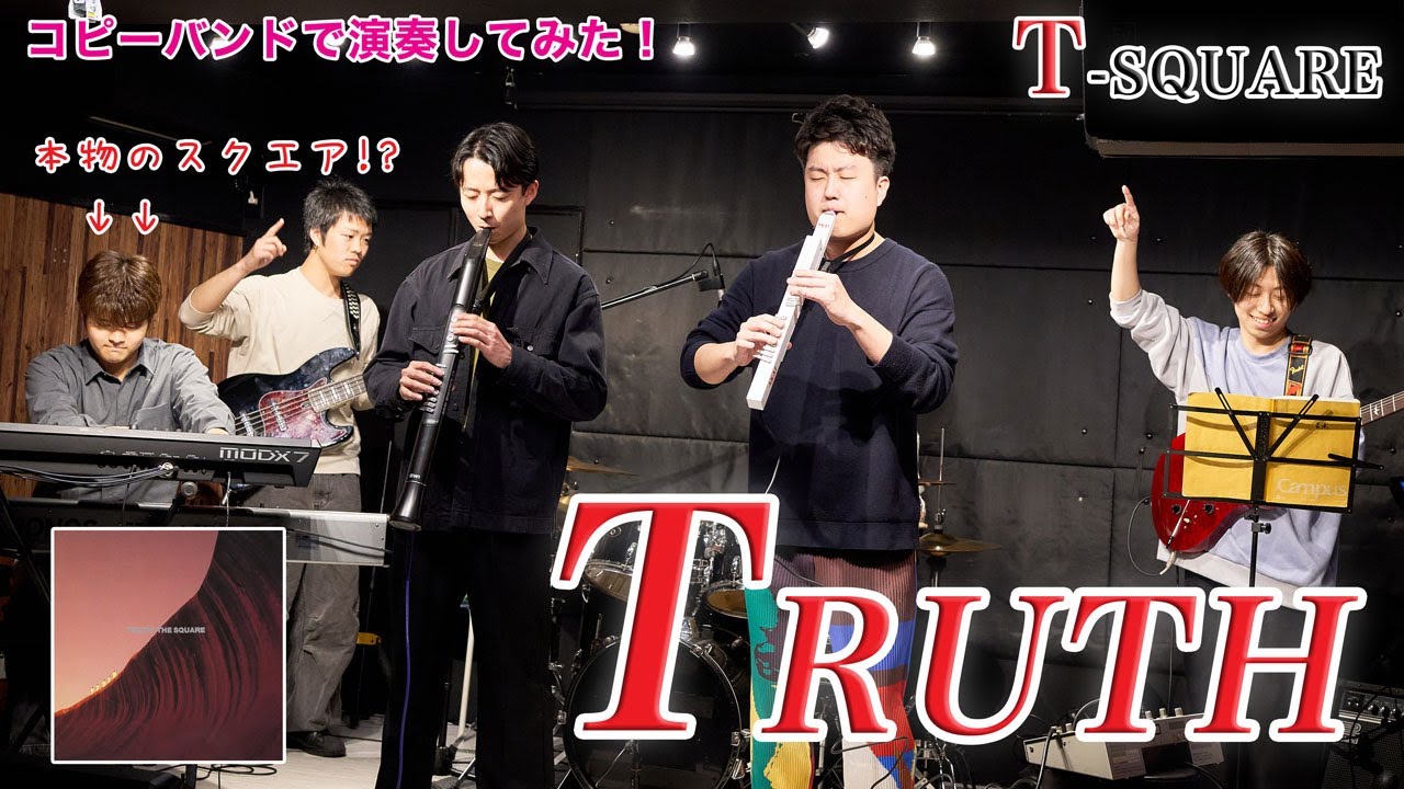 TRUTH (THE SQUARE) 本物のスクエアメンバーとバンドでカバーしてみた