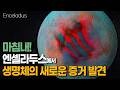 마침내! 토성의 위성 "엔셀라두스"에 생명체가 있다는 새로운 증거가 발견되었습니다. #Enceladus #제임스웹 #우주다큐 #수면다큐?
