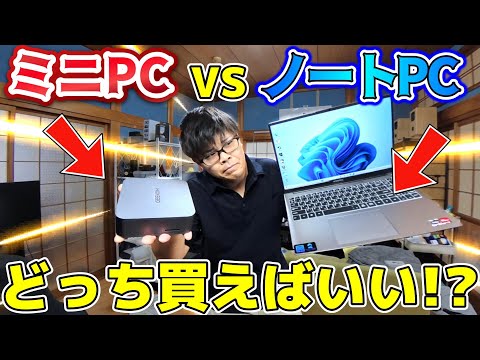 【後悔しない選び方】ミニPCとノートPC、初心者はどっちを選ぶべき？【メリット・デメリット解説】