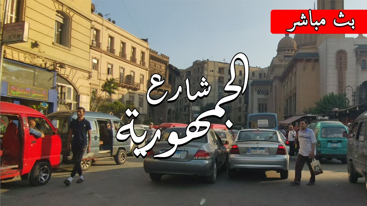 شارع الجمهورية , من ميدان رمسيس الي ميدان عابدين مرورا بوسط البلد what #Egyptian_streets looks like