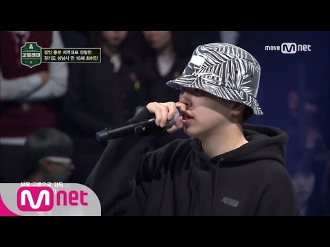 School Rapper [2회]′나와 주셔서 감사해요′ 경인 동부지역 1위! 최하민 @ 경인 동부 지역 대표 선발전 170217 EP.2