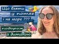 🌊 Що взяти з собою на море і в потяг І Подорож з дитиною (вік 4 роки) І Україномовний канал