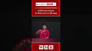 এনসিপির মতো থার্ড ক্লাস দল কীভাবে দেশে ম/ব সৃষ্টি করছে
