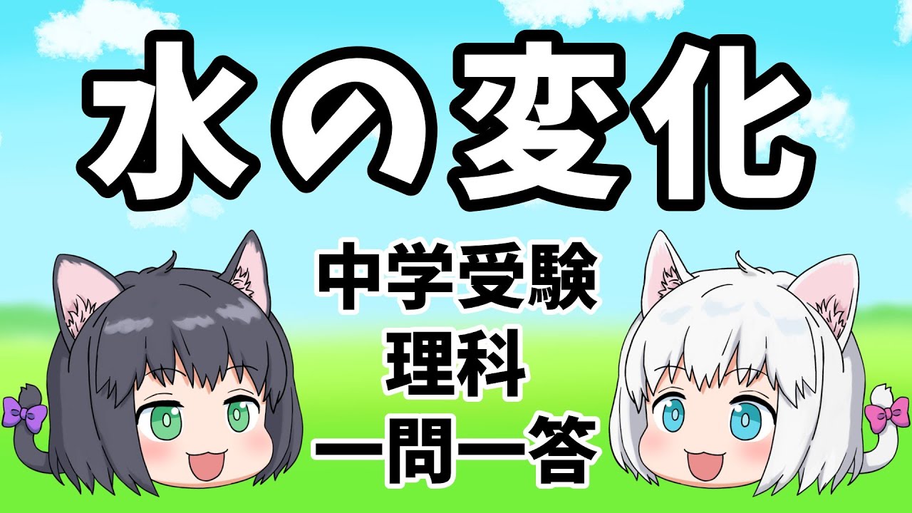 中学受験/理科】水の変化の一問一答【ゆっくり解説】 - YouTube