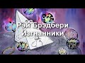 Рэй Брэдбери - Изгнанники аудиоспектакль