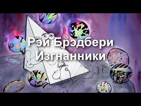 Рэй Брэдбери - Изгнанники аудиоспектакль