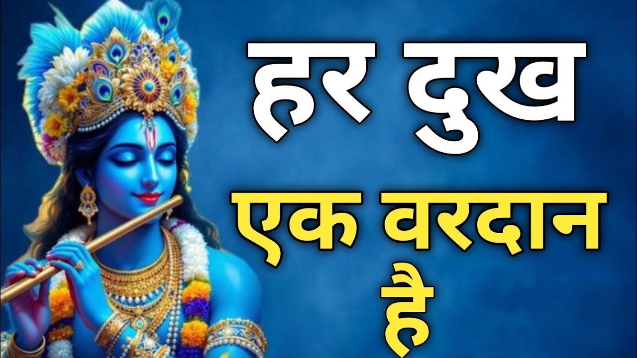 हर दुख एक वरदान है | Shri Krishna Ka Gehra Satya | Bhagavad Gita Updesh | #geeta #krishna