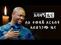 አሳዛኝ ሰበር ዜና ስለ ተወዳጁ አርቲስት አስደንጋጭ ዜና 