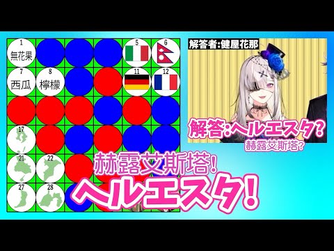【彩虹問答】赫露艾斯塔地圖公開【彩虹社剪輯/#にじクイ 増刊号】