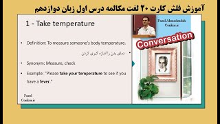 آموزش 20 لغت فلش کارت کانورسیشن درس اول زبان دوازدهم