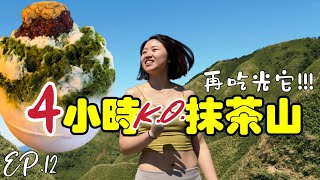 EP.12 想爬抹茶山當網美先把大腿練好再來抹茶山路線全記錄爬山的進步果然來自痛苦的比較恬恬Ailisa #宜蘭景點 #抹茶山