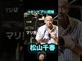 松山千春 命 コロンビアに感謝 #松山千春 #足寄