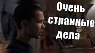 Очень странные дела. Мысли о персонажах и не только. Stranger things 2 Очень странные дела. Мысли о персонажах и не только. Stranger things 2