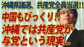 中国もびっくり！沖縄では共産党が与党という衝撃！沖縄県議選、共産党全員当選！｜竹田恒泰チャンネル2