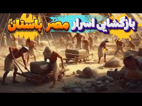 قلب تمدن بشر غوطه ور شدن در اسرار باستانی مصر پارت 1